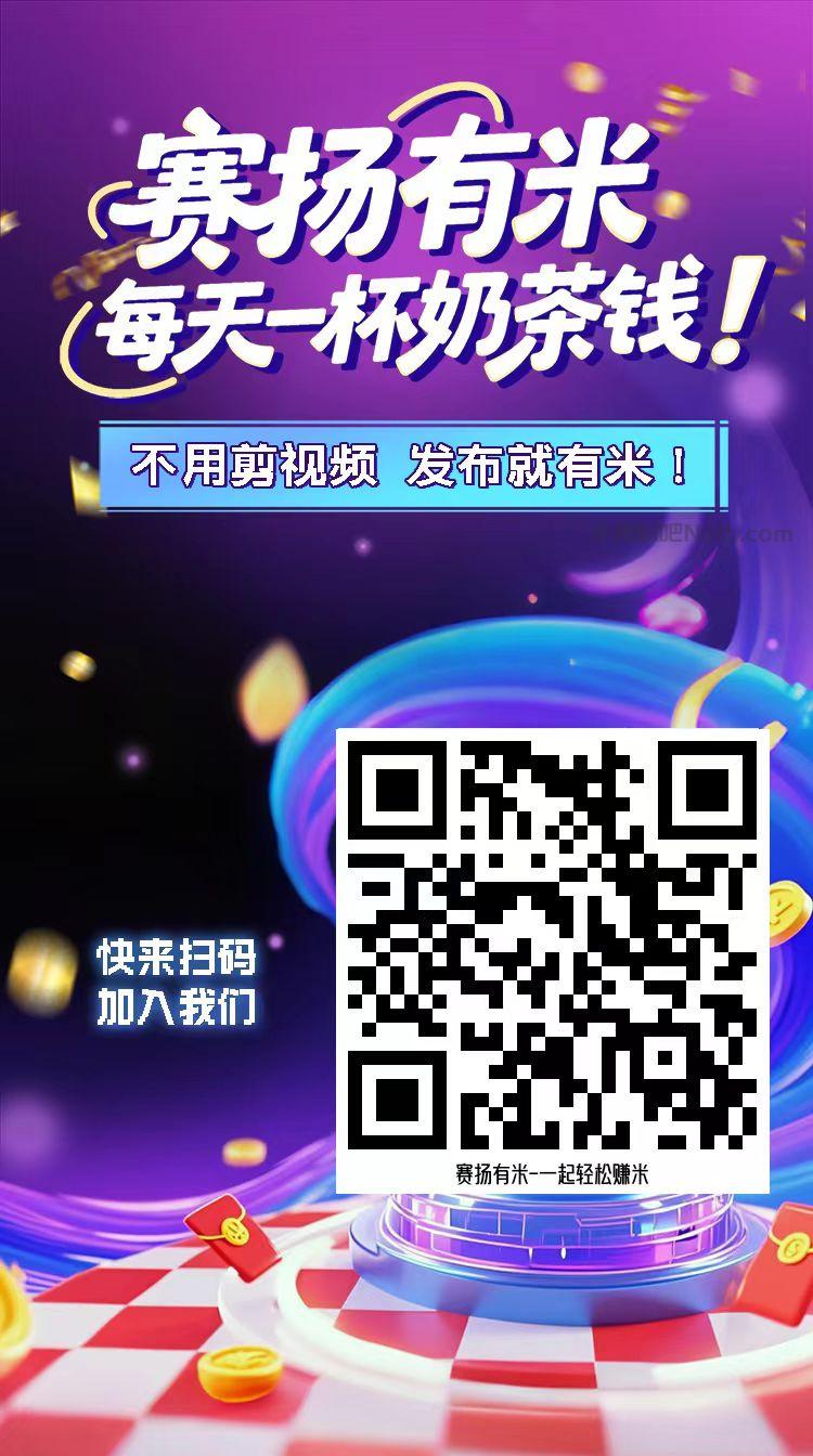 六盘水【赛扬有米】宝妈学生居家线上视频代发兼职平台,0撸赚米项目 第4张 六盘水【赛扬有米】宝妈学生居家线上视频代发兼职平台,0撸赚米项目 第4张