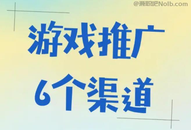 六盘水游戏推广赚佣金的平台有哪些 第1张 六盘水游戏推广赚佣金的平台有哪些 第1张