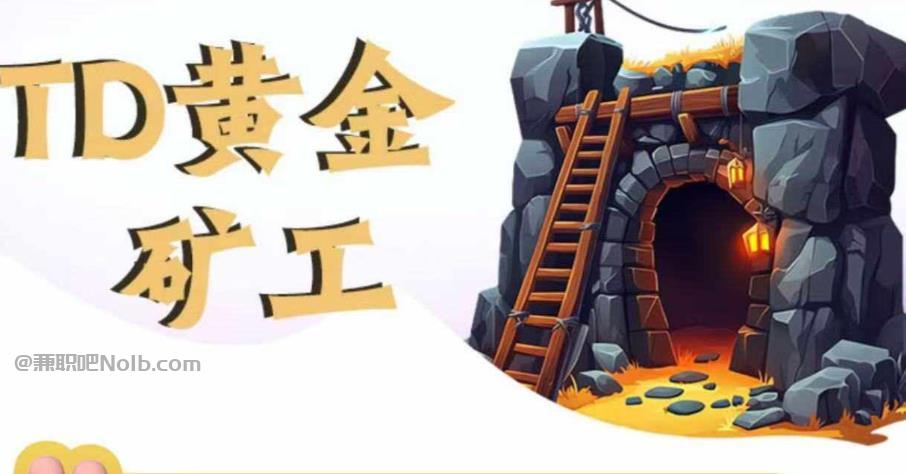 六盘水首码网赚项目:TD黄金矿工赚钱是真的吗?